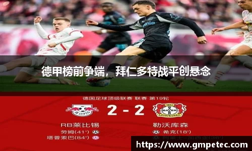 德甲榜前争端，拜仁多特战平创悬念