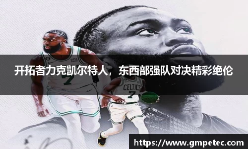 开拓者力克凯尔特人，东西部强队对决精彩绝伦