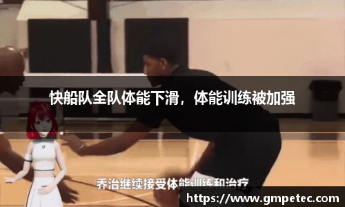 快船队全队体能下滑，体能训练被加强
