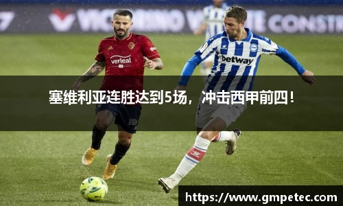 塞维利亚连胜达到5场，冲击西甲前四！