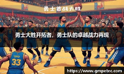 勇士大胜开拓者，勇士队的卓越战力再现