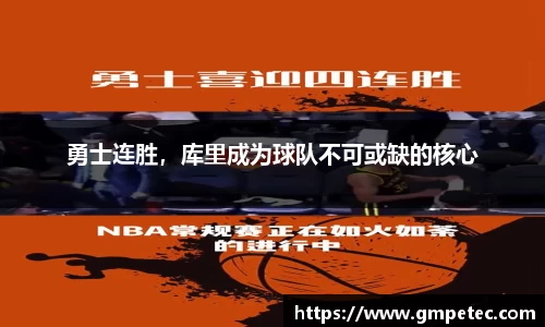 勇士连胜，库里成为球队不可或缺的核心