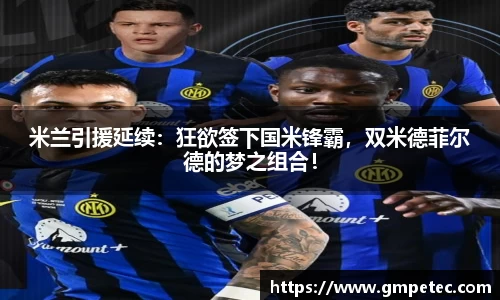 米兰引援延续：狂欲签下国米锋霸，双米德菲尔德的梦之组合！