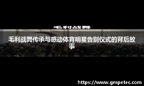 毛利战舞传承与感动体育明星告别仪式的背后故事