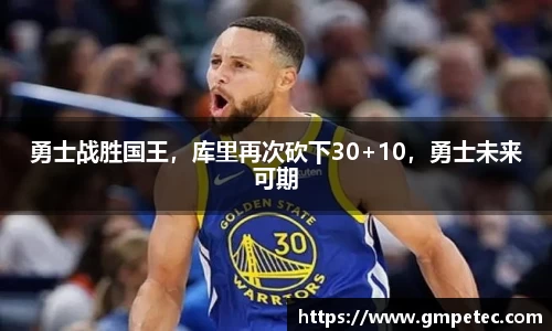 勇士战胜国王，库里再次砍下30+10，勇士未来可期