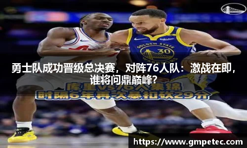 勇士队成功晋级总决赛，对阵76人队：激战在即，谁将问鼎巅峰？