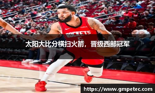 太阳大比分横扫火箭，晋级西部冠军
