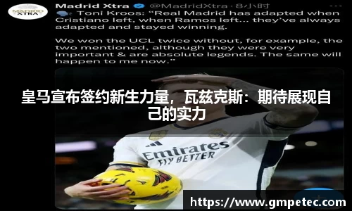 皇马宣布签约新生力量，瓦兹克斯：期待展现自己的实力