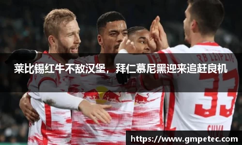 莱比锡红牛不敌汉堡，拜仁慕尼黑迎来追赶良机