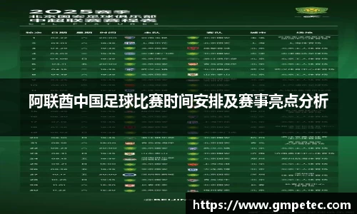 阿联酋中国足球比赛时间安排及赛事亮点分析