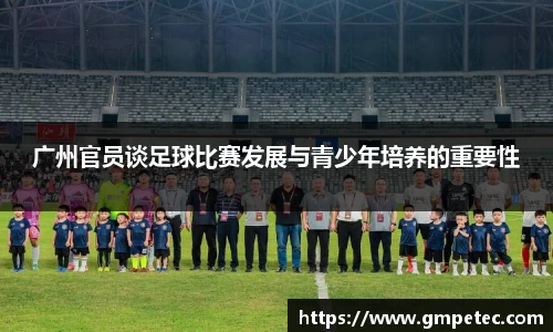 广州官员谈足球比赛发展与青少年培养的重要性