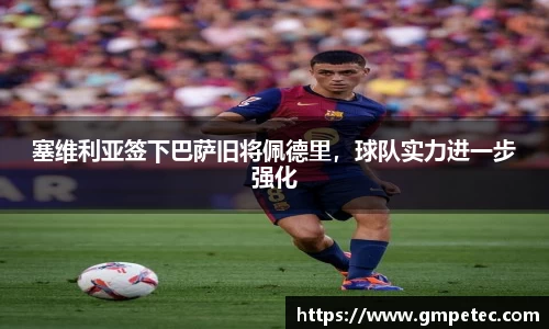 塞维利亚签下巴萨旧将佩德里，球队实力进一步强化