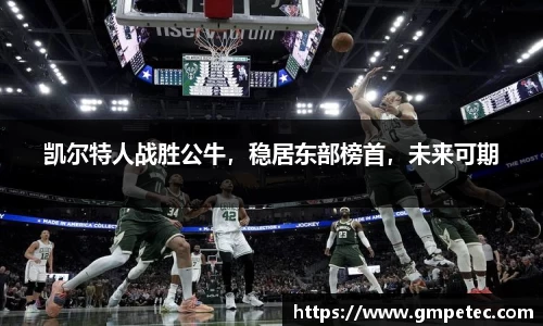 凯尔特人战胜公牛，稳居东部榜首，未来可期