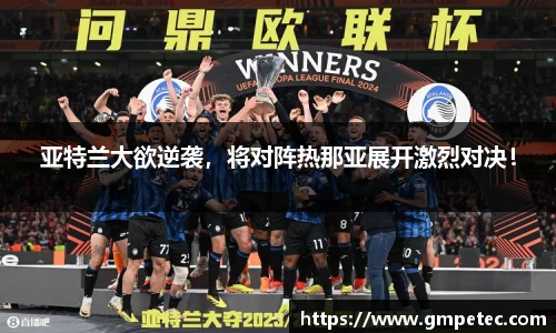 亚特兰大欲逆袭，将对阵热那亚展开激烈对决！