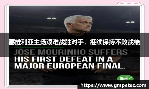 塞维利亚主场艰难战胜对手，继续保持不败战绩