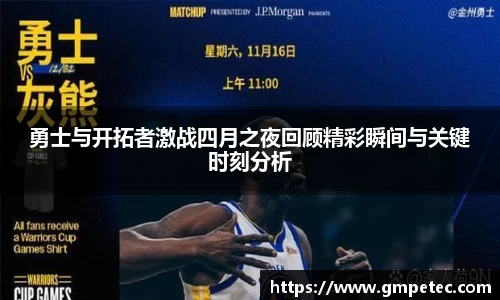 勇士与开拓者激战四月之夜回顾精彩瞬间与关键时刻分析