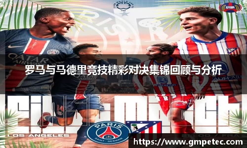 罗马与马德里竞技精彩对决集锦回顾与分析