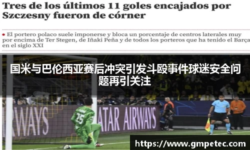 国米与巴伦西亚赛后冲突引发斗殴事件球迷安全问题再引关注