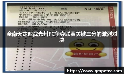 全南天龙迎战光州FC争夺联赛关键三分的激烈对决