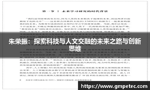 朱荣振：探索科技与人文交融的未来之路与创新思维