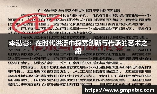 李泓澎：在时代洪流中探索创新与传承的艺术之路
