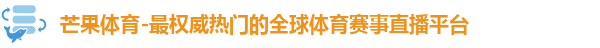 芒果体育